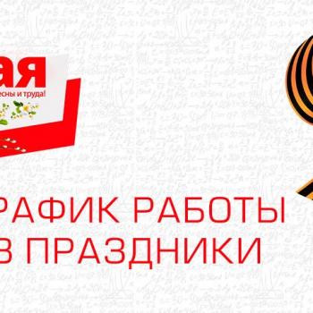 График работы в майские праздники 2025